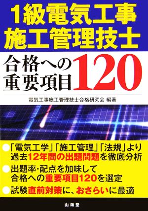 1級電気工事施工管理技士 合格への重要項目120