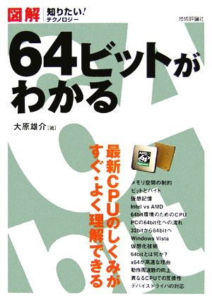 図解 64ビットがわかる 図解 知りたい！テクノロジー