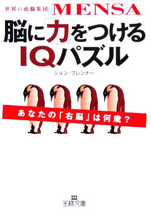 脳に「力」をつけるIQパズル世界の頭脳集団MENSA王様文庫