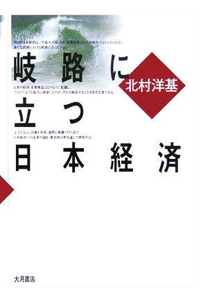 岐路に立つ日本経済