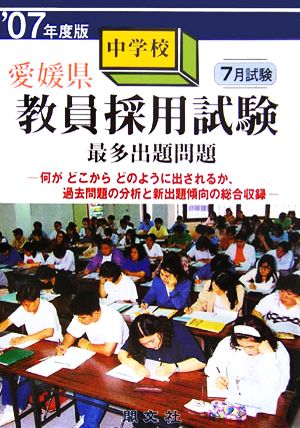 愛媛県中学校教員採用試験最多出題問題('07年度版)