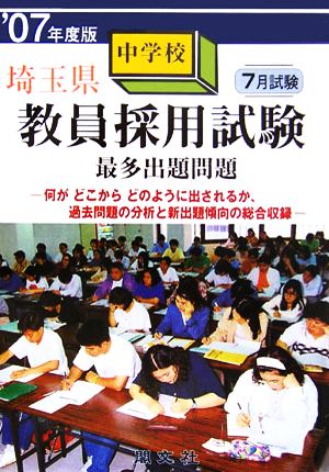 埼玉県中学校教員採用試験最多出題問題('07年度版)