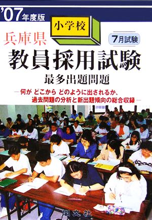 兵庫県小学校教員採用試験最多出題問題('07年度版)