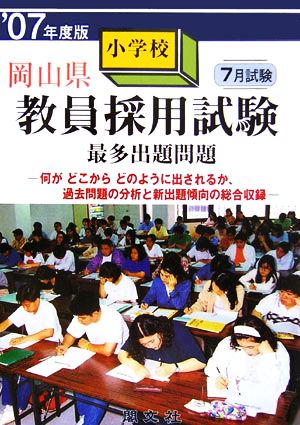 岡山県小学校教員採用試験最多出題問題('07年度版)