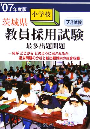 茨城県小学校教員採用試験最多出題問題('07年度版)