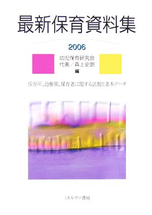 最新保育資料集(2006)