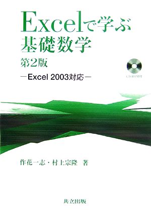 Excelで学ぶ基礎数学 Excel2003対応