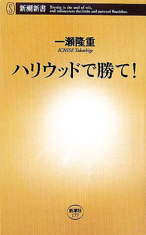 ハリウッドで勝て！ 新潮新書