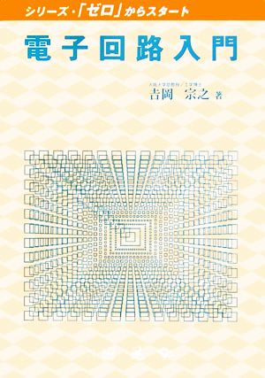 電子回路入門 シリーズ・「ゼロ」からスタート