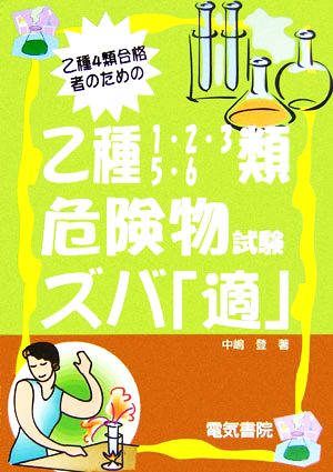 乙種4類合格者のための乙種1・2・3・5・6類危険物試験ズバ「適」