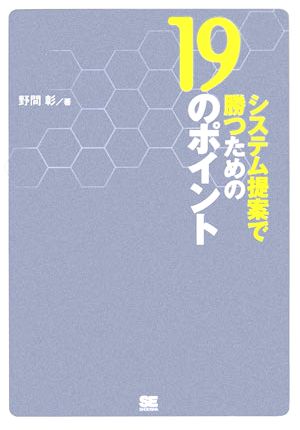 システム提案で勝つための19のポイント