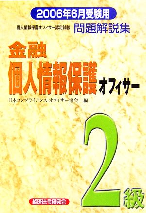 金融個人情報保護オフィサー2級問題解説集(2006年6月受験用)