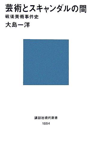 芸術とスキャンダルの間 戦後美術事件史 講談社現代新書