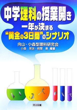 中学理科の授業開き 1年が決まる“黄金の3日間