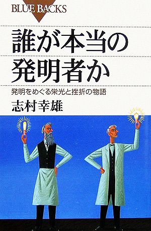 誰が本当の発明者か 発明をめぐる栄光と挫折の物語 ブルーバックス