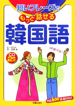 短いフレーズでもっと話せる韓国語