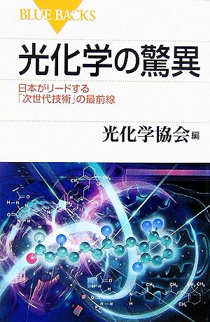 光化学の驚異日本がリードする「次世代技術」の最前線ブルーバックス