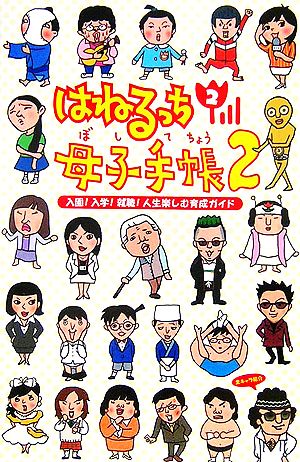 はねるっち2 母子手帳2 入園！入学！就職！人生楽しむ育成ガイド