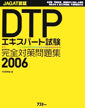 JAGAT認証DTPエキスパート試験完全対策問題集(2006)