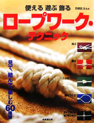 使える 遊ぶ 飾る ロープワーク・テクニック 中古本・書籍 | ブック 