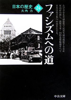 日本の歴史 改版 (24) ファシズムへの道 中公文庫