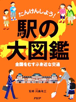 たんけんしよう！駅の大図鑑 全国をむすぶ身近な交通