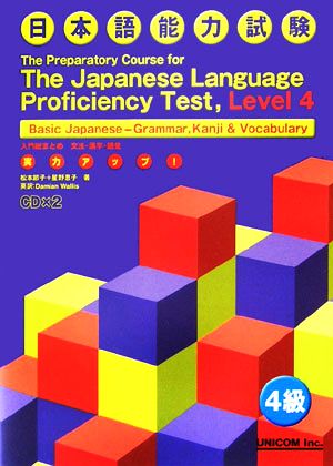 実力アップ！日本語能力試験4級入門総まとめ 文法・漢字・語彙