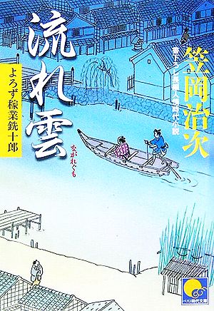 流れ雲 よろず稼業銑十郎 ベスト時代文庫