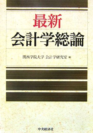 最新会計学総論