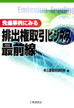 先進事例にみる排出権取引ビジネス最前線