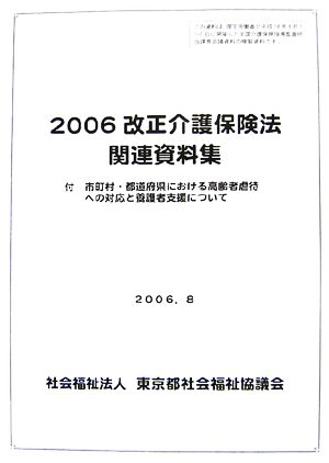 改正介護保険法関連資料集(2006) 付 市町村・都道府県における高齢者虐待への対応と養護者支援について