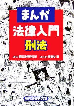 まんが 法律入門 刑法