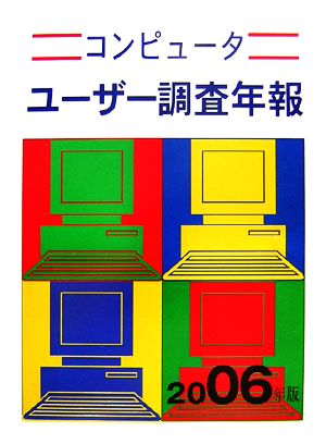 コンピューターユーザー調査年報(2006年版)