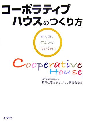 コーポラティブハウスのつくり方 知りたい・住みたい・つくりたい