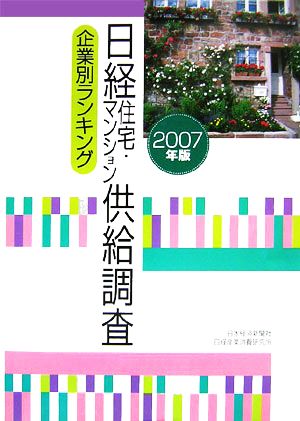 日経住宅・マンション供給調査企業別ランキング(2007年版)