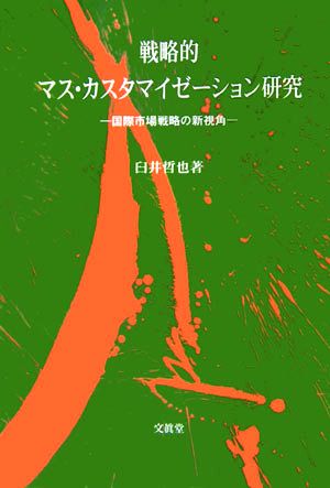 戦略的マス・カスタマイゼーション研究 国際市場戦略の新視角