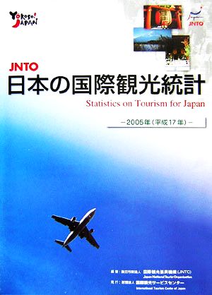 JNTO日本の国際観光統計(2005年版)