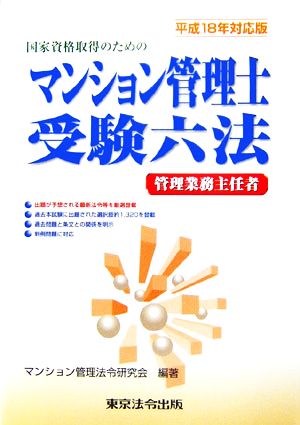 マンション管理士受験六法(平成18年対応版)