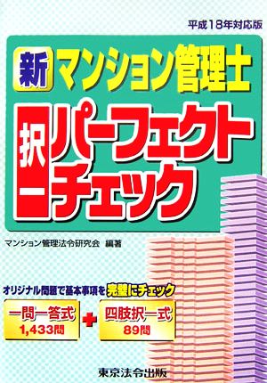 新マンション管理士択一パーフェクトチェック(平成18年対応版)