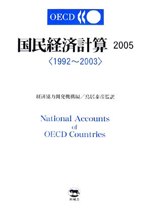 国民経済計算(2005)1992-2003