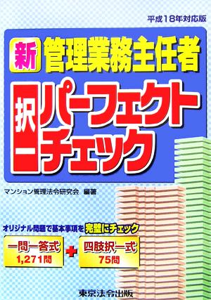 新管理業務主任者択一パーフェクトチェック(平成18年対応版)