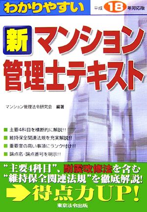 わかりやすい新マンション管理士テキスト(平成18年対応版)