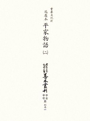 延慶本平家物語(第2巻) 大東急記念文庫善本叢刊 中古・中世篇