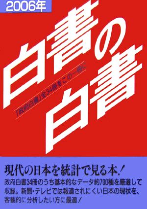 白書の白書(2006年版)「政府白書」全34冊をこの一冊に