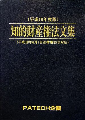 知的財産権法文集(平成19年度版)