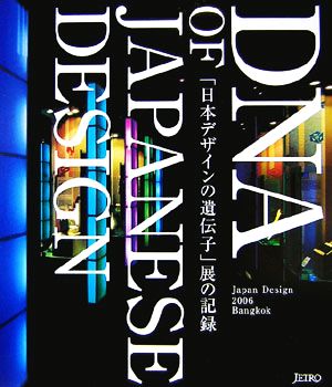 「日本デザインの遺伝子」展の記録 DNA of Japanese Design