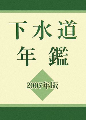 下水道年鑑(2007年版)