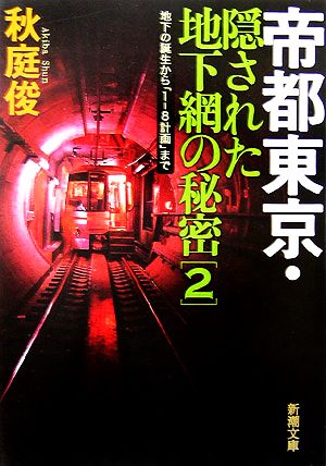 帝都東京・隠された地下網の秘密(2) 地下の誕生から「1-8計画」まで 新潮文庫