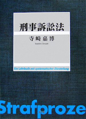 刑事訴訟法