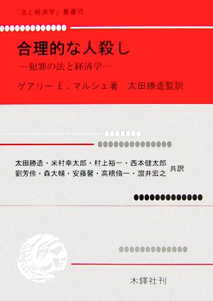 合理的な人殺し 犯罪の法と経済学